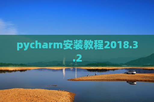 pycharm安装教程2018.3.2