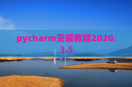 pycharm安装教程2020.3.5