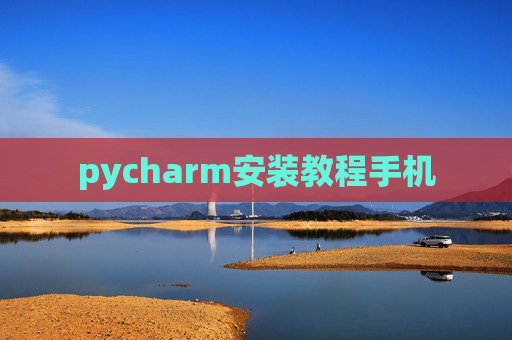 pycharm安装教程手机 pycharm安装教程手机